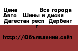 235/65 R17 108T michelin Latitude X-Ice North 2 › Цена ­ 5 500 - Все города Авто » Шины и диски   . Дагестан респ.,Дербент г.